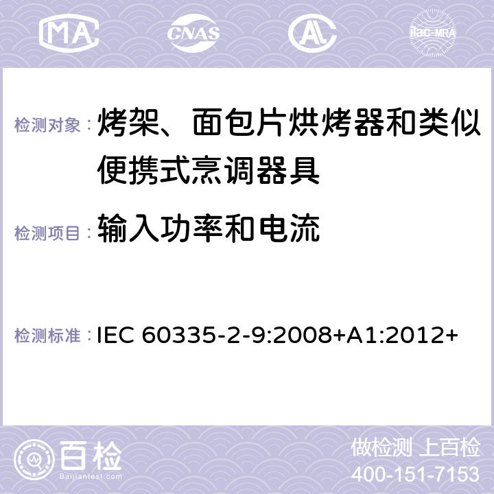 輸入功率和電流 家用和類似用途電器的安全 第 2-9 部分: 烤架、面包片烘烤器和類似便攜式烹調器 IEC 60335-2-9:2008+A1:2012+A2:2016 IEC 60335-2-9:2019 10