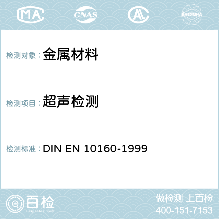 超声检测 EN 10160 厚度≥6mm的扁平轧材方法(反射法) DIN -1999