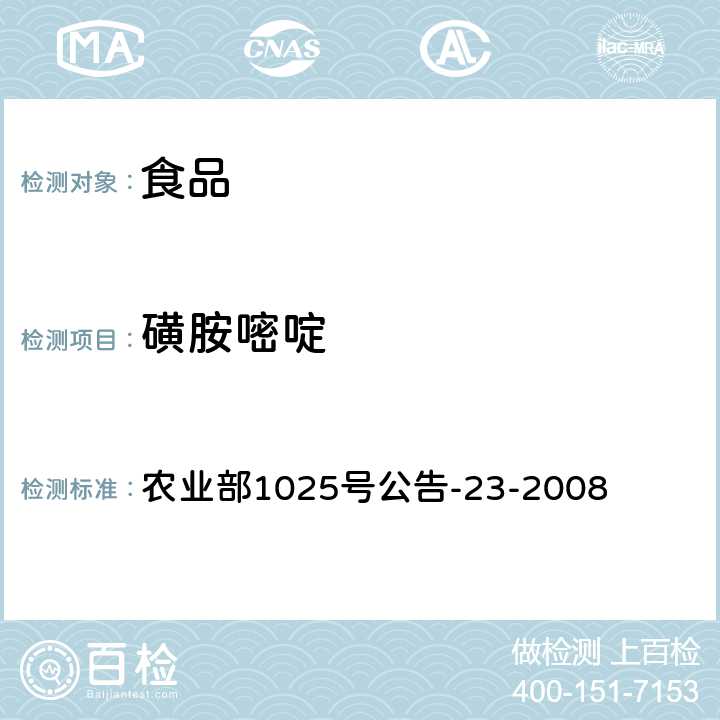 磺胺嘧啶 动物源食品中磺胺类药物残留检测液相色谱-串联质谱法 农业部1025号公告-23-2008