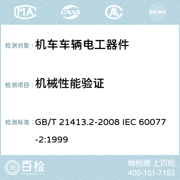 机械性能验证 铁路应用 机车车辆电气设备 第2部分：电工器件通用规则 GB/T 21413.2-2008 IEC 60077-2:1999