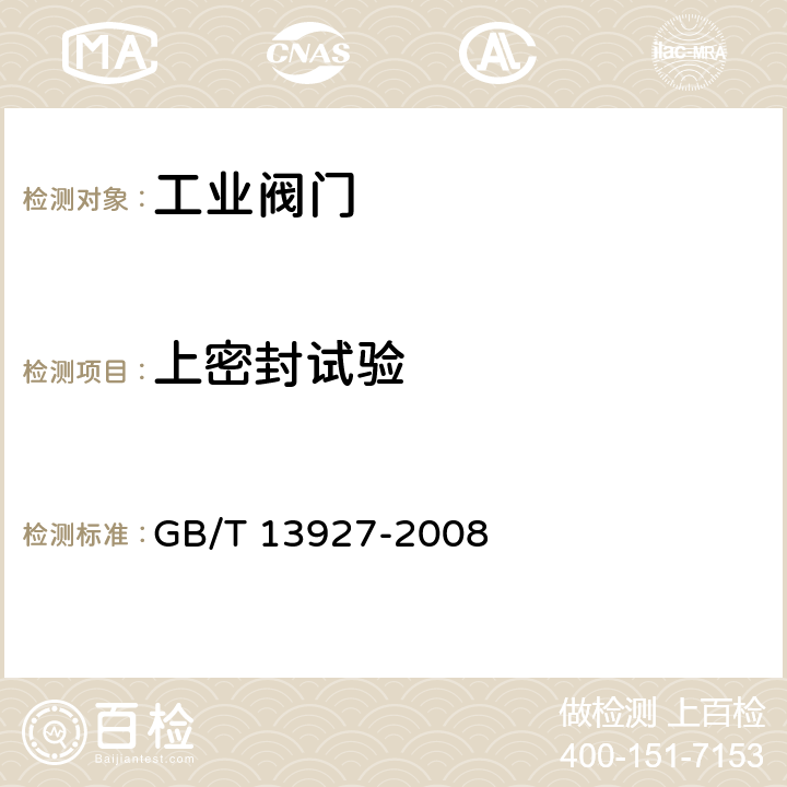 上密封试验 工业阀门 压力试验 GB/T 13927-2008 5.2