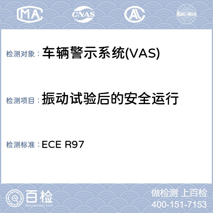 振动试验后的安全运行 ECE R97 关于就其报警系统方面批准车辆报警系统 和机动车辆的统一规定  7.2.8