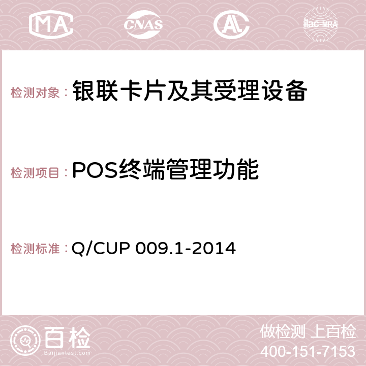 POS终端管理功能 中国银联银联卡受理终端应用规范 第1 部分：销售点终端（POS）应用规范 Q/CUP 009.1-2014 4