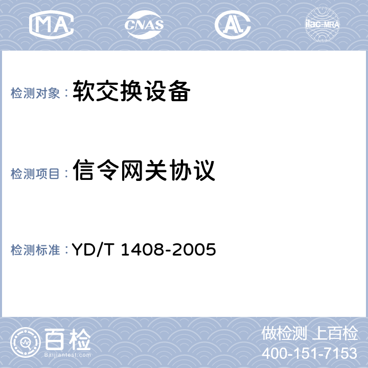 信令网关协议 YD/T 1408-2005 No.7信令与IP的信令网关设备测试方法