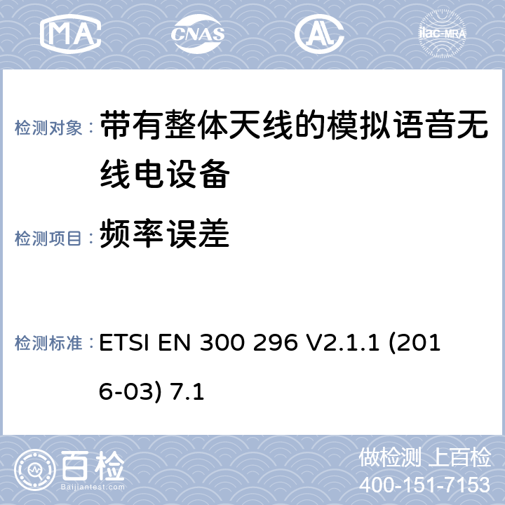 频率误差 陆地移动服务;带有整体天线的模拟语音无线电设备的特定要求;覆盖2014/53/EU 3.2条指令的协调标准要求 ETSI EN 300 296 V2.1.1 (2016-03) 7.1