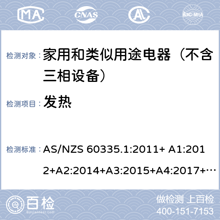 发热 家用和类似用途电器的安全 第1部分：通用要求 AS/NZS 60335.1:2011+ A1:2012+A2:2014+A3:2015+A4:2017+A5:2019 AS/NZS 60335.1:2020 11