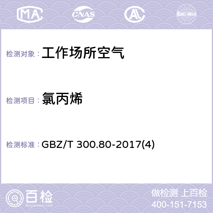 氯丙烯 工作场所空气有毒物质测定 第80部分：氯丙烯和二氯丙烯 GBZ/T 300.80-2017(4)