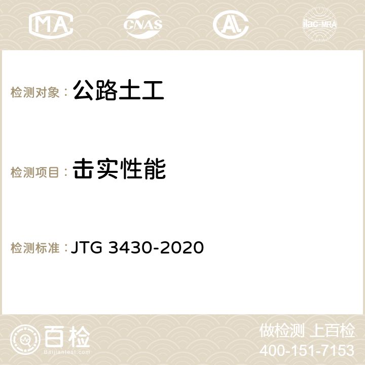 击实性能 JTG 3430-2020 公路土工试验规程