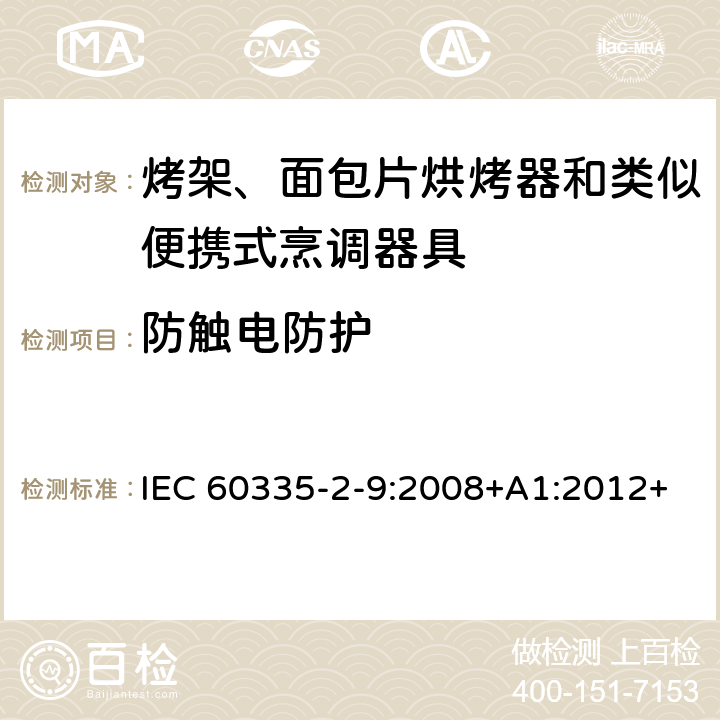 防觸電防護 家用和類似用途電器的安全 第 2-9 部分: 烤架、面包片烘烤器和類似便攜式烹調器 IEC 60335-2-9:2008+A1:2012+A2:2016 IEC 60335-2-9:2019 8