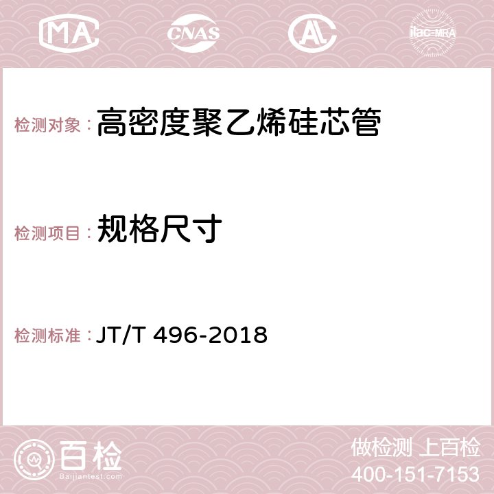 规格尺寸 《公路地下通信管道高密度聚乙烯硅芯塑料管 》 JT/T 496-2018 5.4