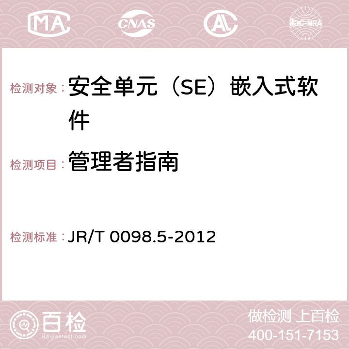 管理者指南 JR/T 0098.5-2012 中国金融移动支付 检测规范 第5部分:安全单元(SE)嵌入式软件安全