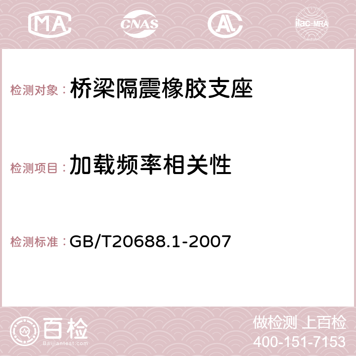 加载频率相关性 橡胶支座第1部分：隔震橡胶支座试验方法 GB/T20688.1-2007 6.4.3