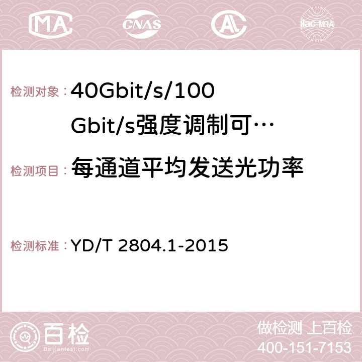 每通道平均发送光功率 40Gbit/s/100Gbit/s强度调制可插拔光收发合一模块第1部分:4 X10Gbit/s YD/T 2804.1-2015 6.3.1