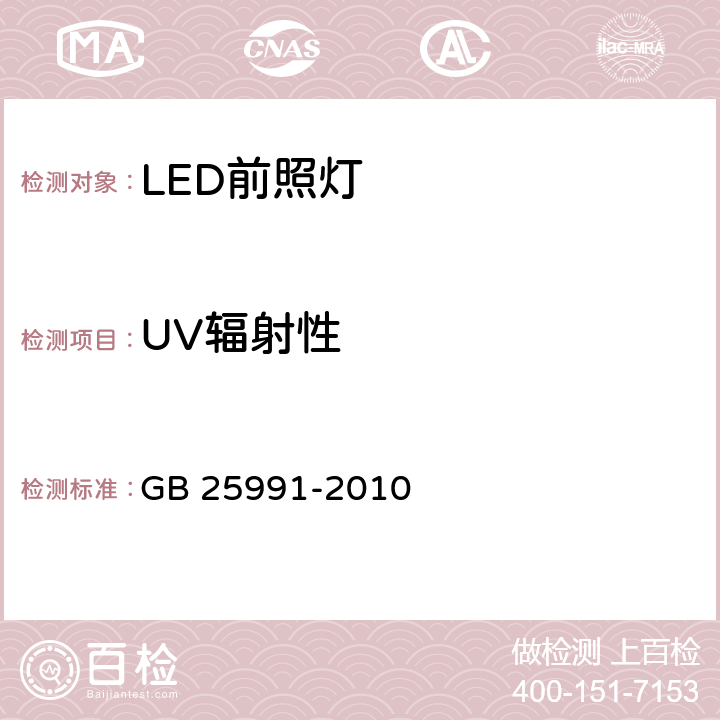 UV辐射性 GB 25991-2010 汽车用LED前照灯