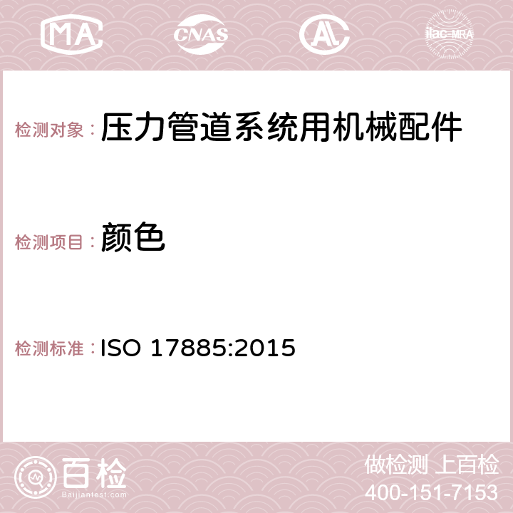 颜色 塑料管道系统 压力管道系统用机械配件 规范 ISO 17885:2015 6.2