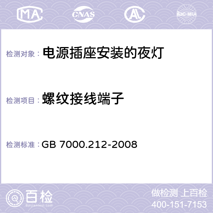 螺纹接线端子 灯具 第2-12部分：特殊要求 电源插座安装的夜灯 GB 7000.212-2008 15