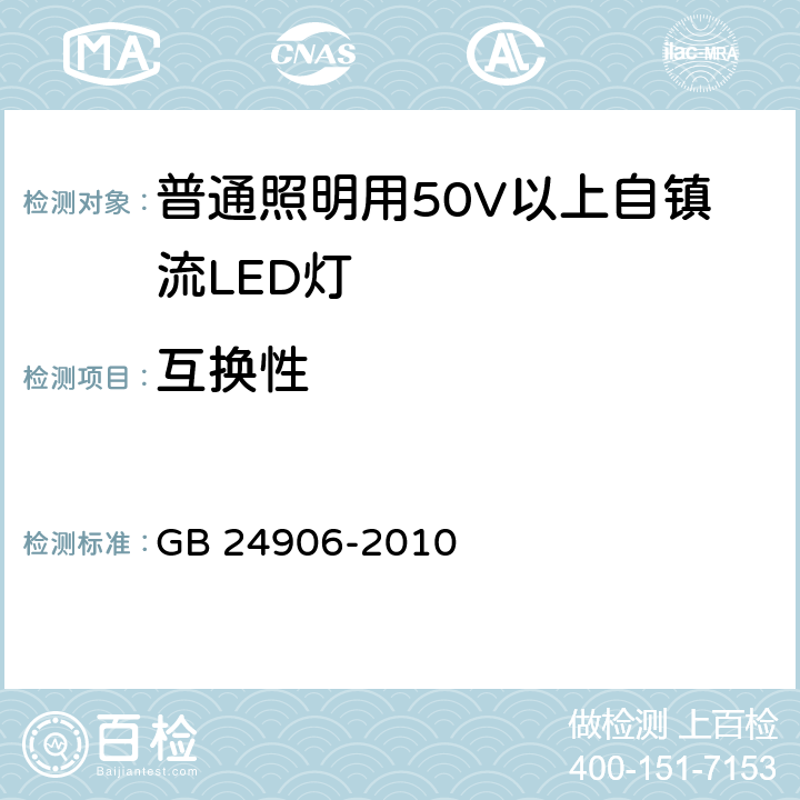 互换性 普通照明用50V以上自镇流LED灯 安全要求 GB 24906-2010 6