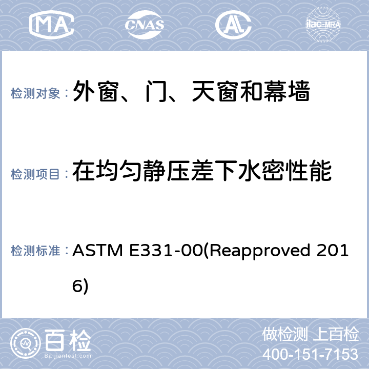 在均匀静压差下水密性能 ASTM E331-00 在均匀静压差下的外窗、门、天窗和幕墙水密性能的标准检测方法 (Reapproved 2016)