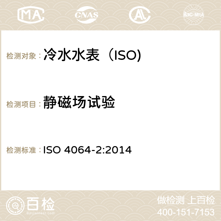 静磁场试验 饮用冷水水表和热水水表-第2部分:试验方法 ISO 4064-2:2014 8.16
