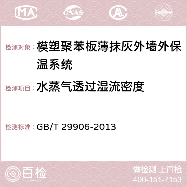 水蒸气透过湿流密度 模塑聚苯板薄抹灰外墙外保温系统材料 GB/T 29906-2013 6.3.5