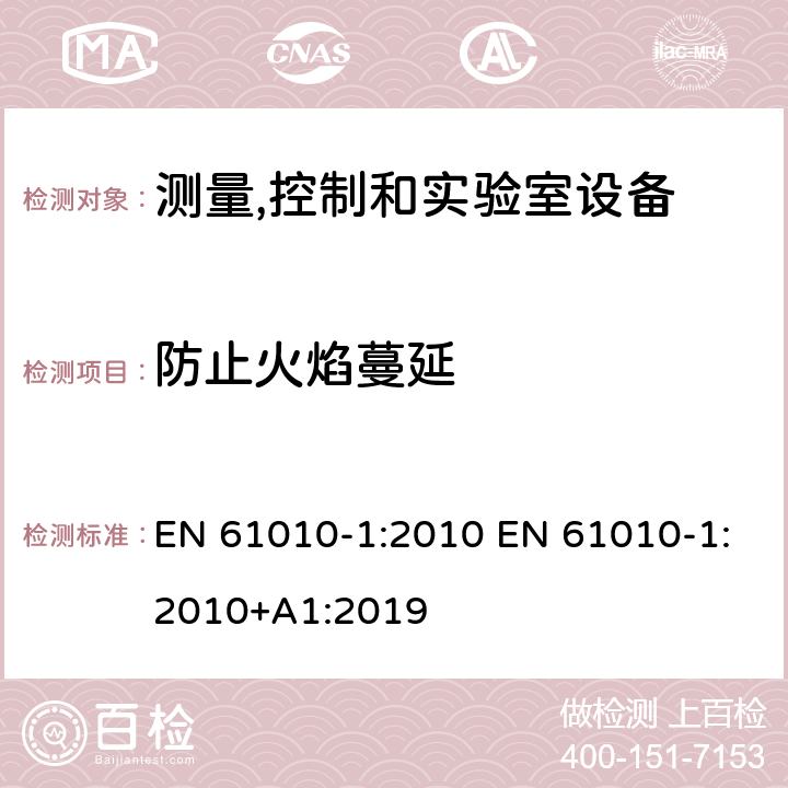 防止火焰蔓延 测量、控制和试验室用电气设备的安全要求 第1部分：通用要求 EN 61010-1:2010 EN 61010-1:2010+A1:2019 9