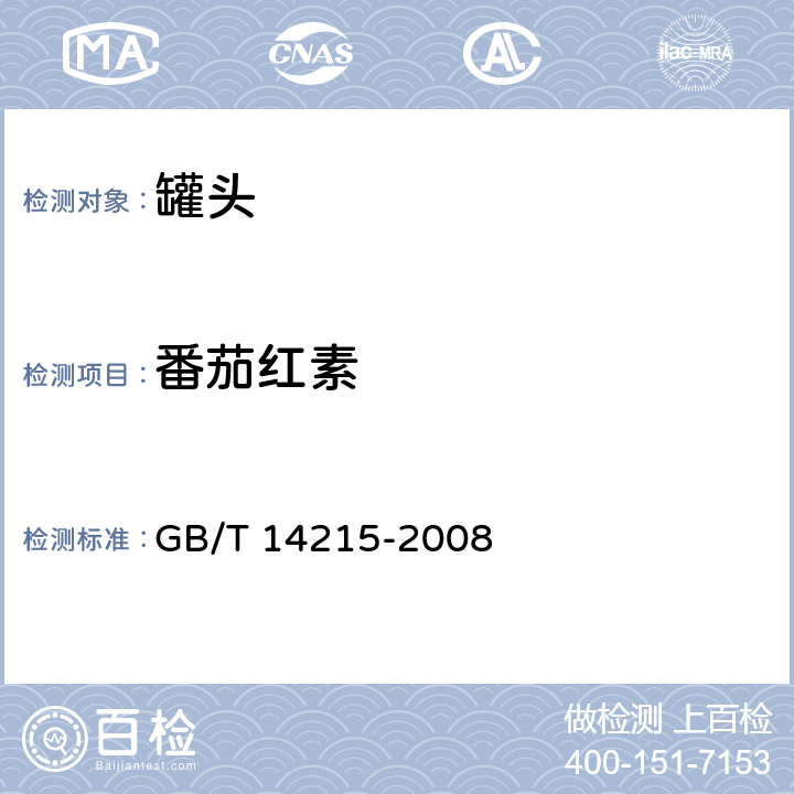 番茄红素 番茄酱罐头 GB/T 14215-2008 附录A