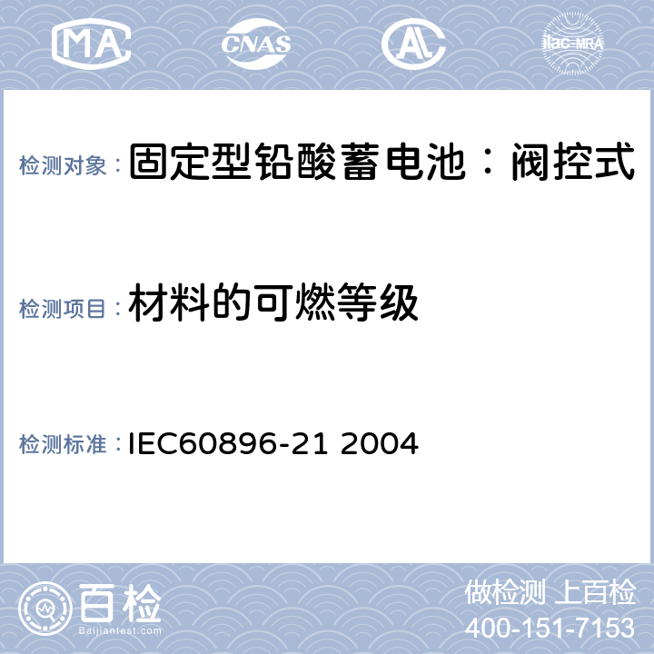 材料的可燃等级 固定式铅酸电池-第21部分:阀控式试验方法 IEC60896-21 2004 6.9