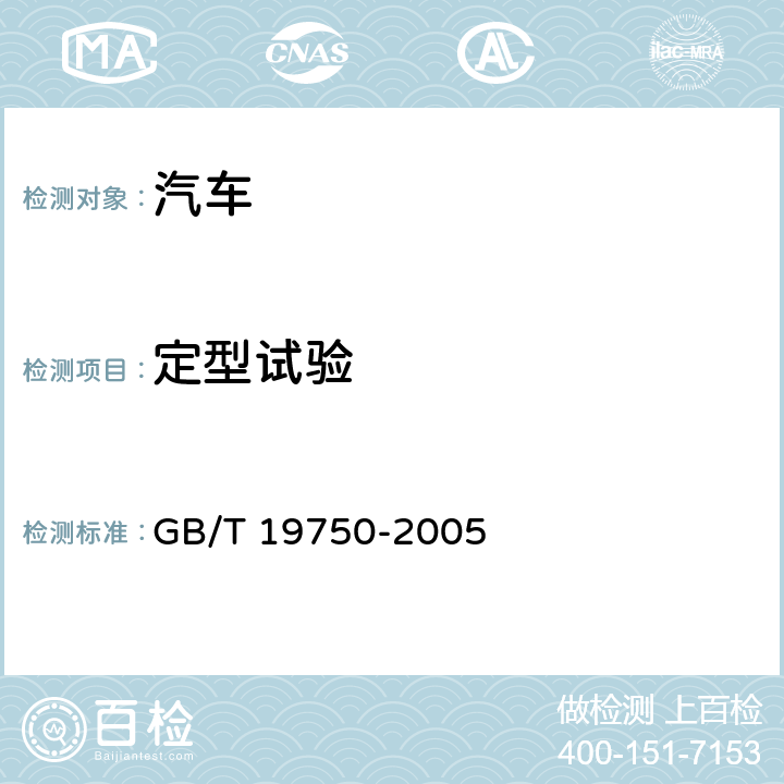 定型试验 GB/T 19750-2005 混合动力电动汽车 定型试验规程