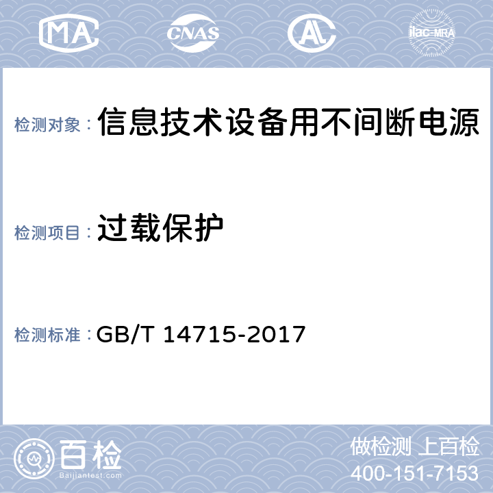 过载保护 信息技术设备用不间断电源通用规范 GB/T 14715-2017 7.3.1