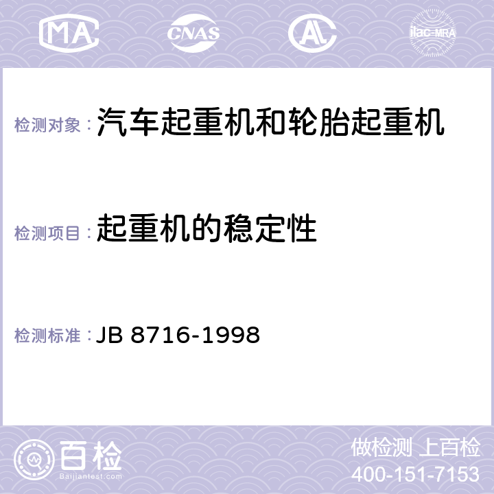 起重机的稳定性 汽车起重机和轮胎起重机-安全规程 JB 8716-1998 3.8
