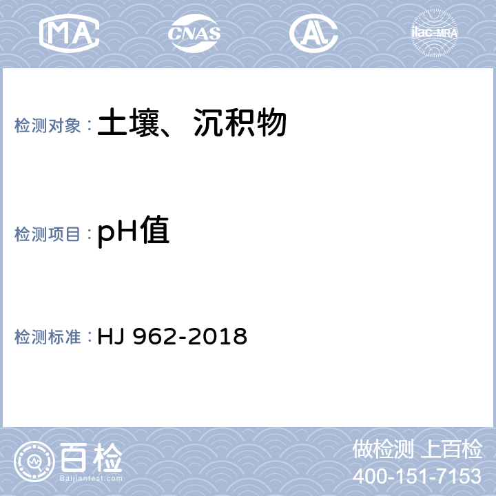pH值 《土壤 pH值的测定 电位法》 HJ 962-2018