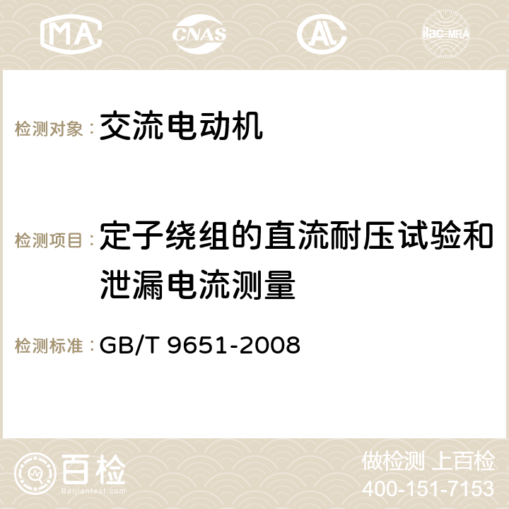 定子绕组的直流耐压试验和泄漏电流测量 单相异步电动机试验方法 GB/T 9651-2008 10.10