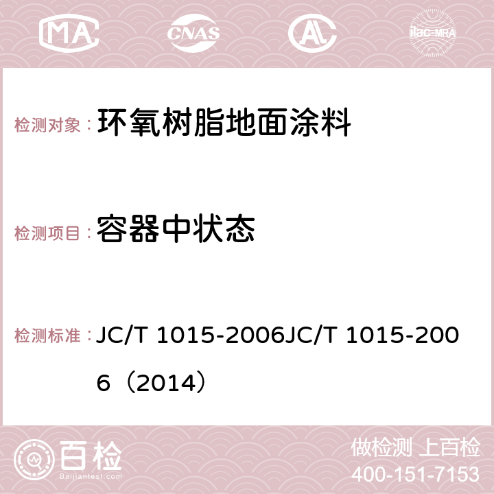 容器中状态 《环氧树脂地面涂层材料》 JC/T 1015-2006JC/T 1015-2006（2014） 6.5