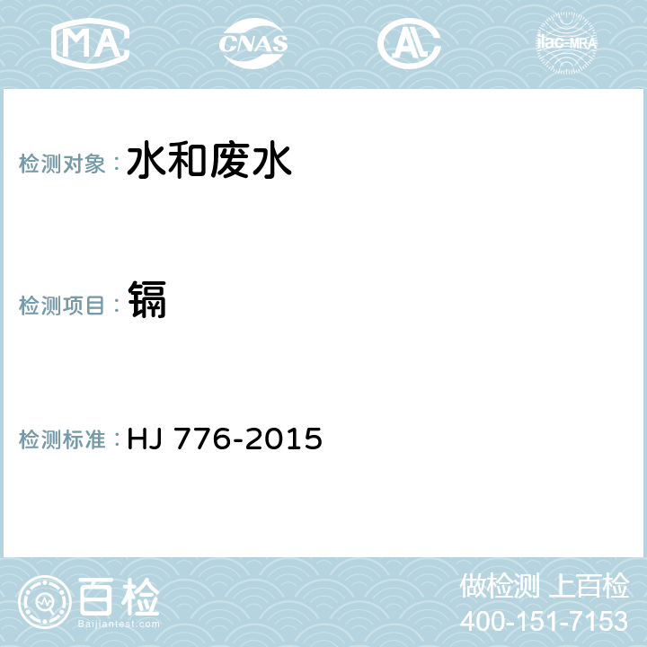 镉 水质 32种元素的测定 电感耦合等离子体发射光谱法 HJ 776-2015