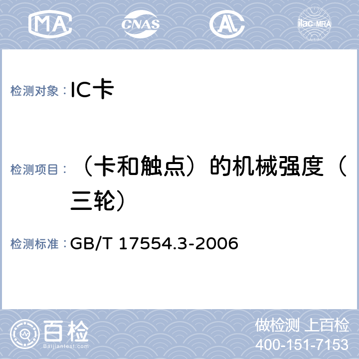（卡和触点）的机械强度（三轮） GB/T 17554.3-2006 识别卡 测试方法 第3部分:带触点的集成电路卡及其相关接口设备