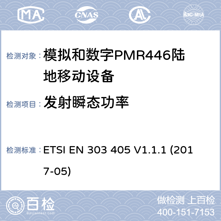 发射瞬态功率 陆地移动服务;模拟和数字PMR446设备;涵盖2014/53 / EU指令第3.2条基本要求的统一标准 ETSI EN 303 405 V1.1.1 (2017-05) 7.8