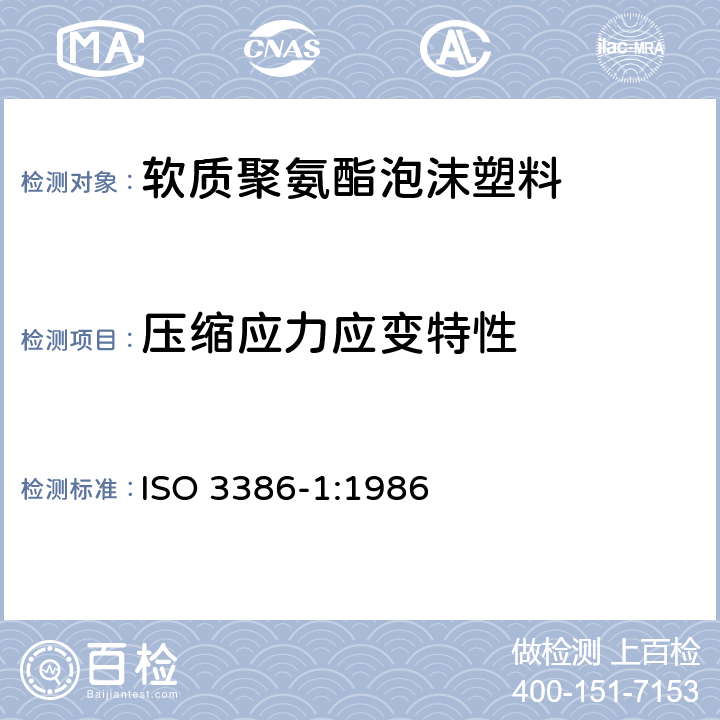压缩应力应变特性 高聚物多孔弹性材料 压缩应力应变特性测定 第1部分：低密度材料 ISO 3386-1:1986