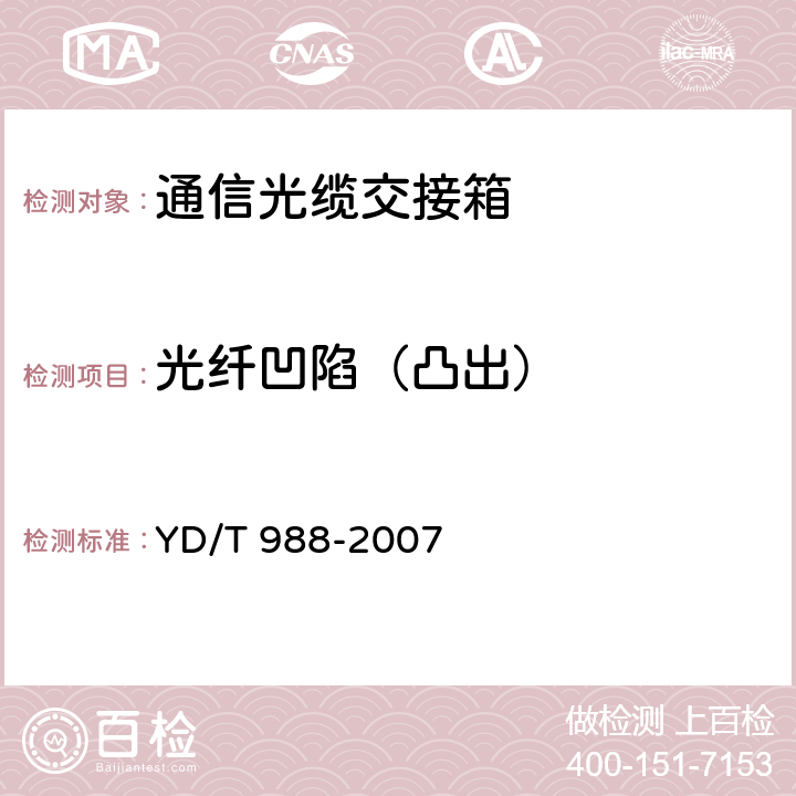 光纤凹陷（凸出） 通信光缆交接箱 YD/T 988-2007 6.4.3