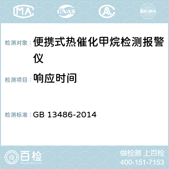 响应时间 便携式热催化甲烷检测报警仪 GB 13486-2014 5.9