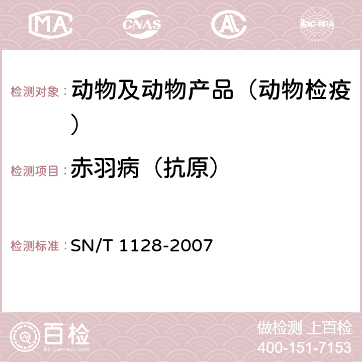 赤羽病（抗原） SN/T 1128-2007 赤羽病检疫技术规范