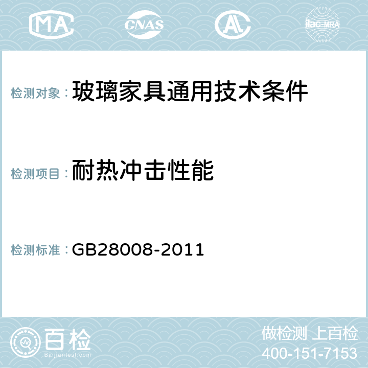耐热冲击性能 玻璃家具安全技术要求 GB28008-2011 6.5.1，6.5.2