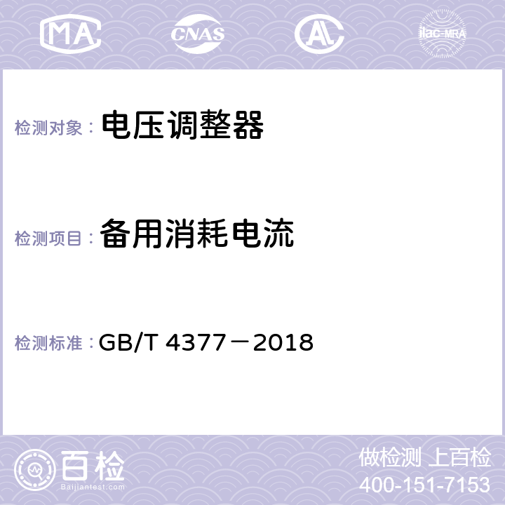 备用消耗电流 半导体集成电路 电压调整器测试方法 GB/T 4377－2018 4.7