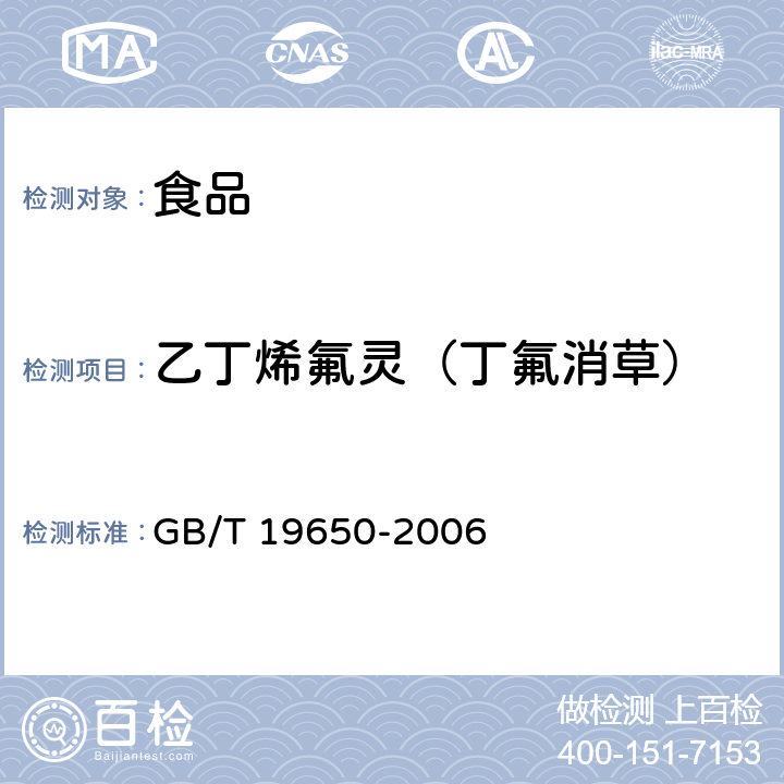 乙丁烯氟灵（丁氟消草） 动物肌肉中478种农药及相关化学品残留量的测定 气相色谱-质谱法 GB/T 19650-2006