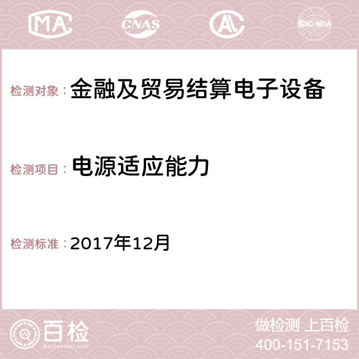 电源适应能力 条码支付受理终端技术规范 （试行） 2017年12月 7.1