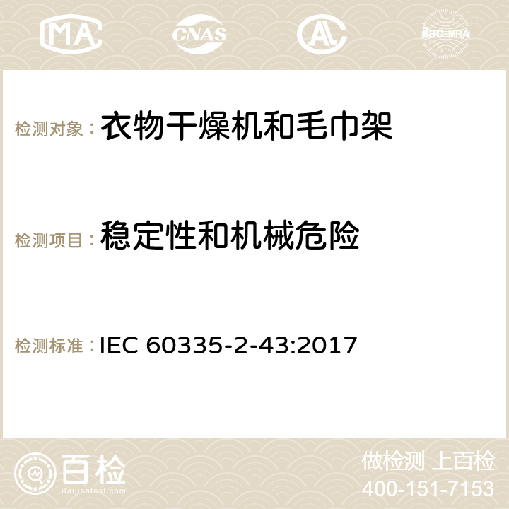 稳定性和机械危险 家用和类似用途电器的安全：衣物干燥机和毛巾架的特殊要求 IEC 60335-2-43:2017 20