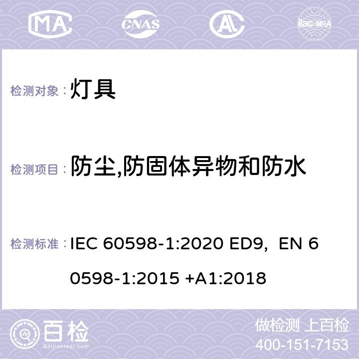 防尘,防固体异物和防水 灯具 第1部分:一般要求和试验 IEC 60598-1:2020 ED9, EN 60598-1:2015 +A1:2018 条款9