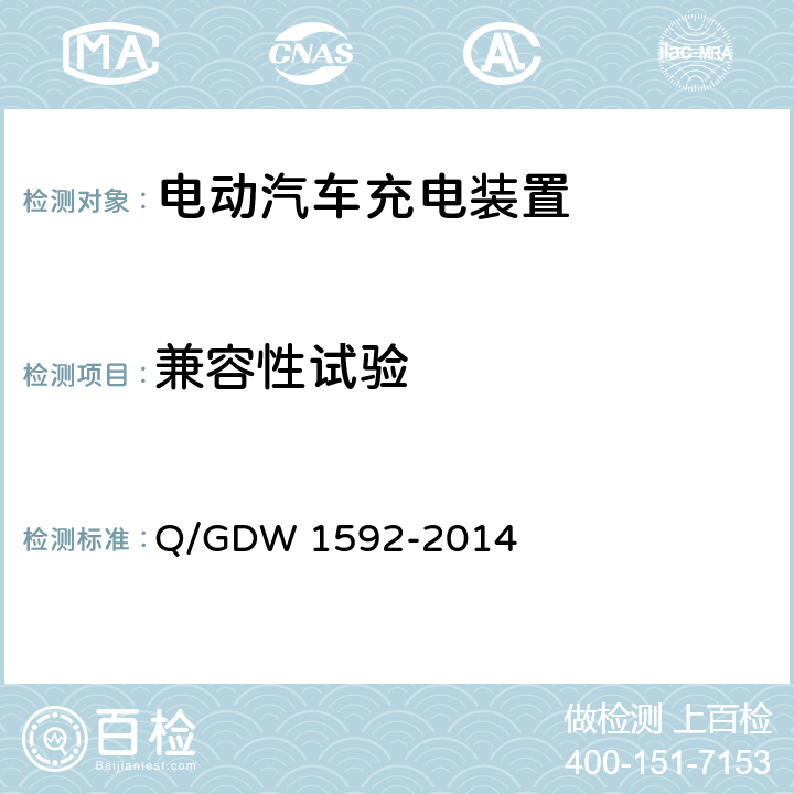 兼容性试验 电动汽车交流充电桩检验技术规范 Q/GDW 1592-2014 5.8