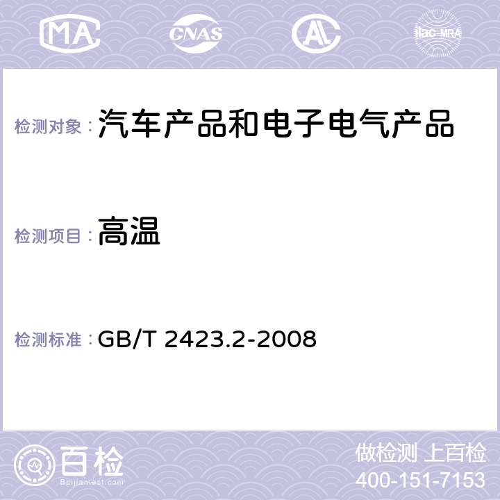 高温 电工电子产品环境试验 第2部分:试验方法 试验B:高温 GB/T 2423.2-2008