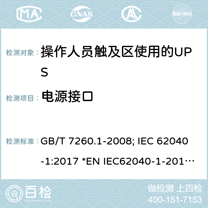 电源接口 GB/T 7260.1-2008 【强改推】不间断电源设备 第1-1部分:操作人员触及区使用的UPS的一般规定和安全要求