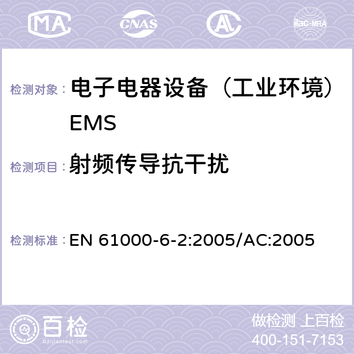 射频传导抗干扰 电磁兼容通用标准 居住，商业和轻工业环境中的抗干扰标准 EN 61000-6-2:2005/AC:2005 8